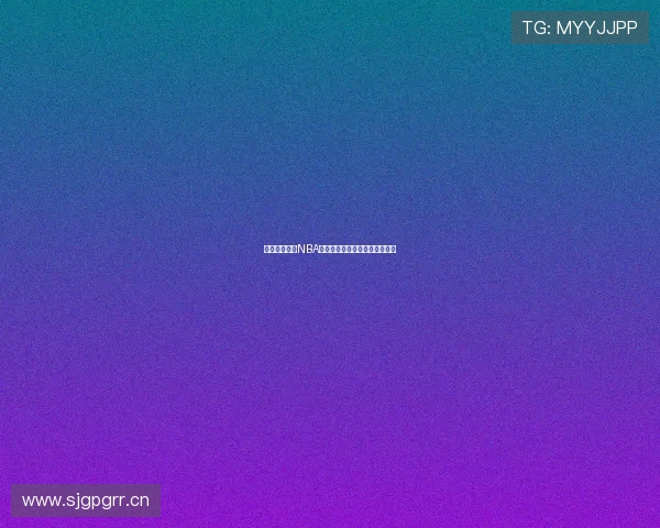 咪咕直播平台NBA比赛高清直播入口免费观看指南